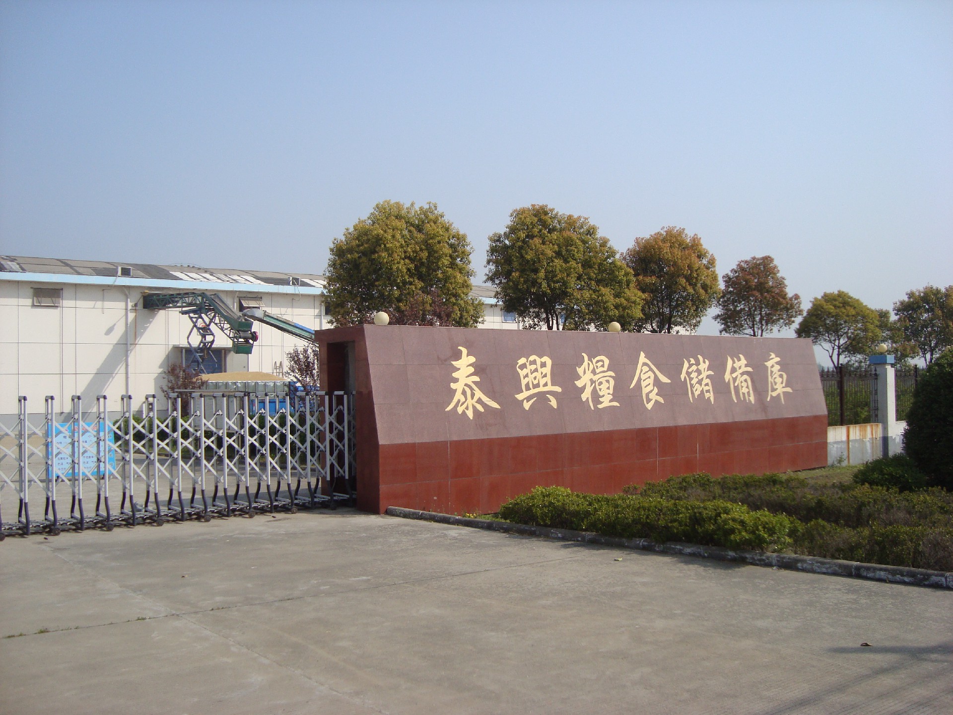 1670815294139549.jpg 泰兴粮库.JPG