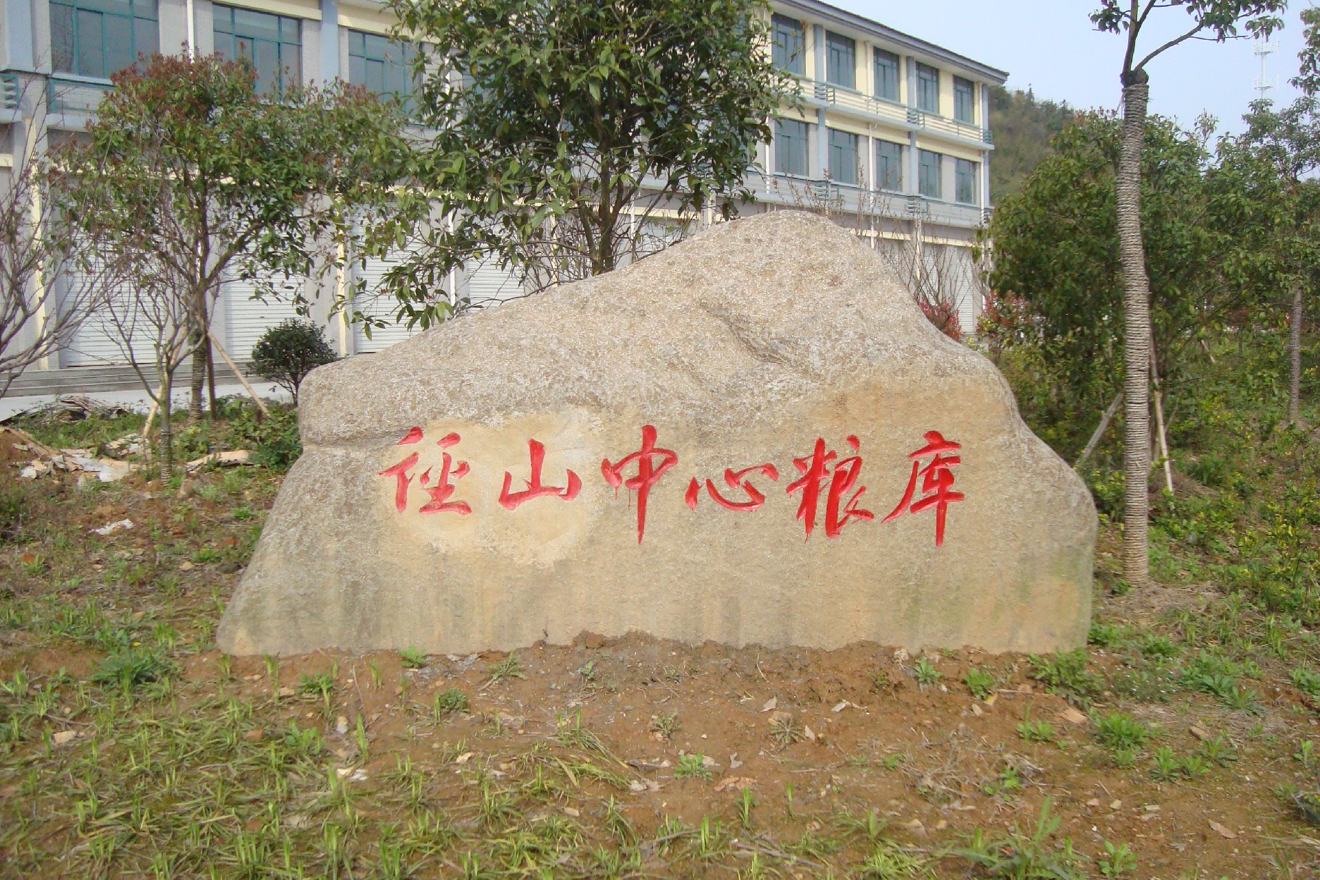 1670815397132698.jpg 中心粮库.JPG