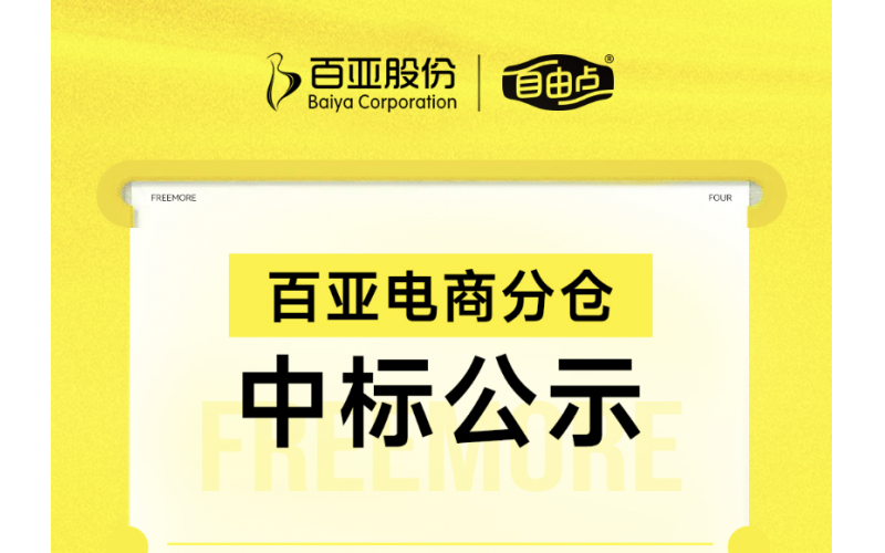 体育6686电商分仓中标公示